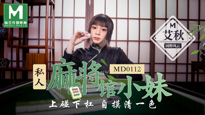 【桃视频】 私人麻將館的打工小妹 - 上碰下槓自摸清一色