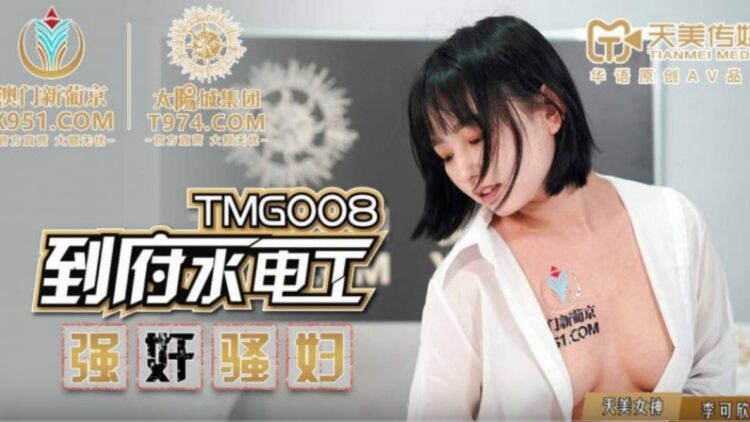 TMG008到府水電工強奸騷婦1