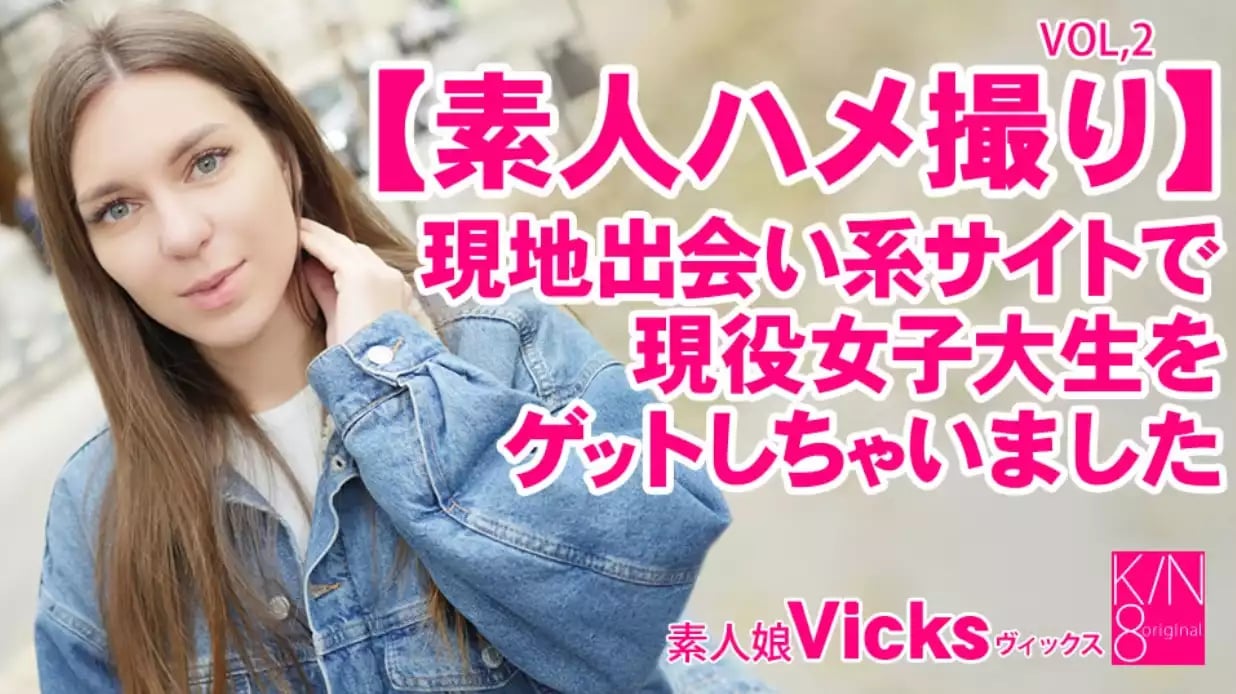 素人ハメ撮り 现地出会い系サイトで现役女子大生をゲットしちゃいました Vol2 Vicks #!