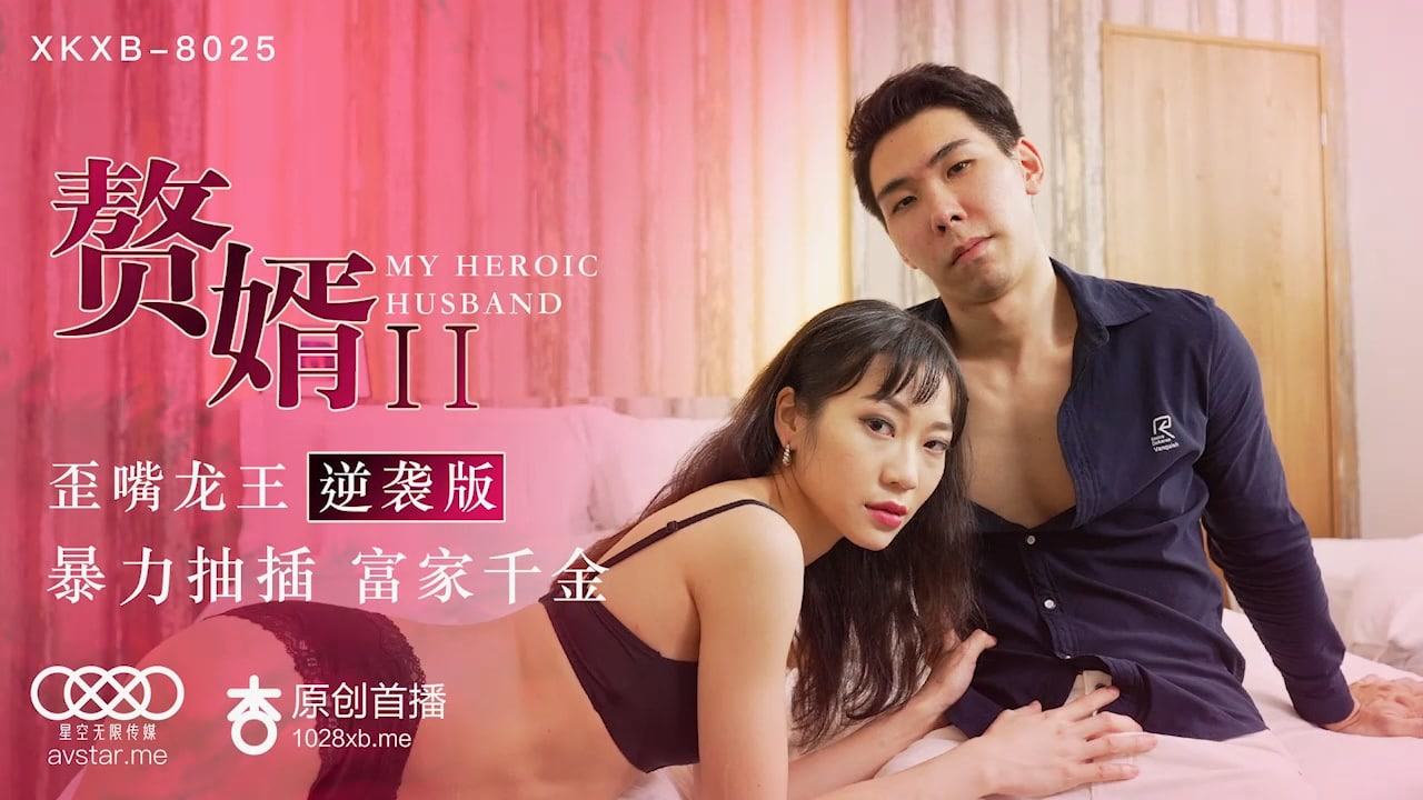 XK8025  贅婿2歪嘴龍王逆襲版-蘇清歌的!