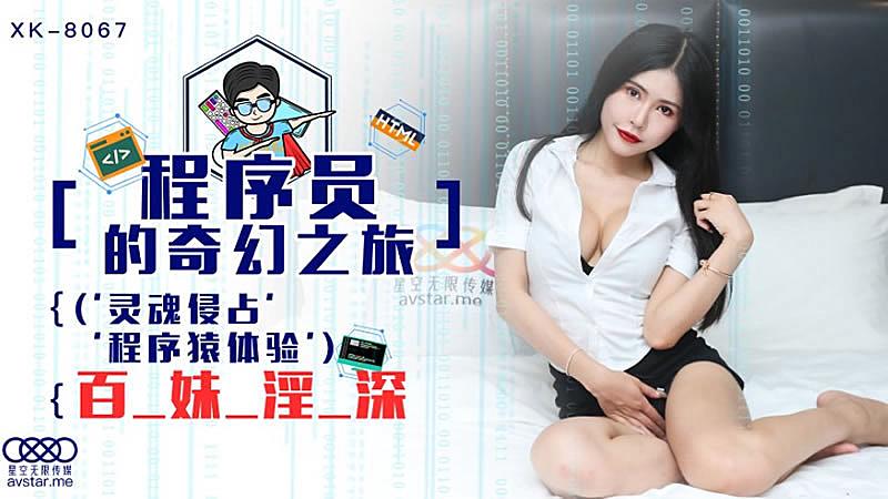XK8067  程序員的奇幻之旅-龔菲菲的!