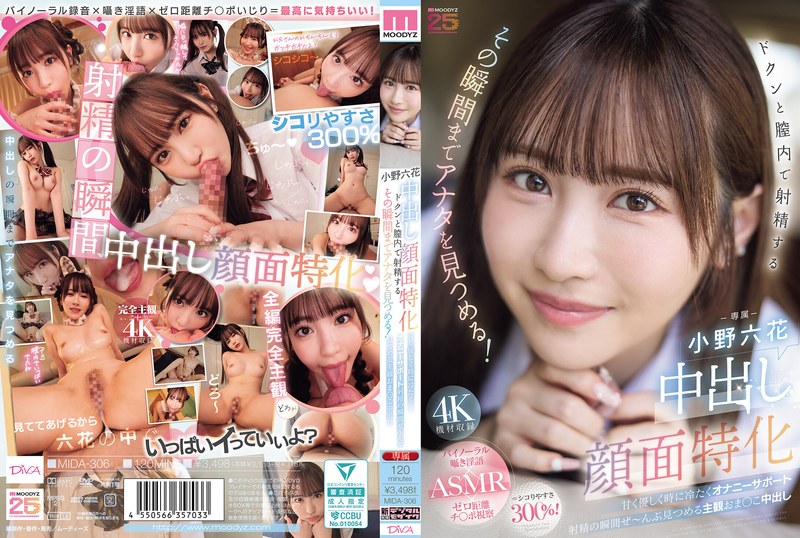 中出脸部特化 怦然心动地在阴道内射精的瞬间，一直注视着你！ 甜美温柔有时又冷酷的DI 小野六花 MIDA-306